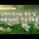 은혜의 (찬송가) | [ 주님의 주시는 귀한 은혜가 넘치는 복된 날 ] | 만든이 365 ccm | 연속듣기 시간 02h 04m 이미지