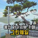 어진로 | 이동저수지 그린웨일 카페·주차 메뉴 베이커리 솔직후기