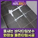 하나약국 | 물새는바닥타일보수 화장실들뜬타일시공