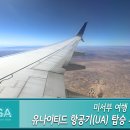 (주)불스글로벌 - 43070 | 유나이티드 항공 미주 노선 탑승 후기 (인천-샌프란시스코-라스베가스)