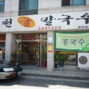 서천칼국수 - 아산시 | 서천칼국수
