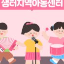 샘터지역아동센터 이미지