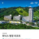 7월10일(토)~11일(일) 평창"휘닉스파크숙박" & 강원도여행(확정) 이미지
