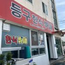 등구한식뷔페 이미지