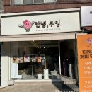 이규보로 | 부평카페 두쫀쿠 맛집 안녕쿠잉 두바이쫀득쿠키와 두바이초코타르트