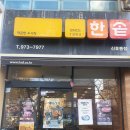한솥도시락 신호동점