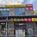 오늘도 골프 | 클락 중식당 화룡 후기🍜 굴짬뽕 vs 우삼겹짬뽕, 골프 후 먹기 딱 좋아요!