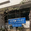 3공단2로2R-5 | 나 홀로 소송 전 필수코스! : 대한법구조공단 무료 상담 후기