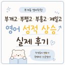 부개고등학교 | 부개동 영어학원｜부평고·부흥고·제일고·부개고 영어 성적 상승 실제 후기