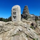 원주 치악산 비로봉(해발 1,288m) 이미지