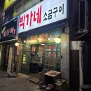 박가네 | 하대동고기집 추천 15년 전통 박가네소금구이 솔직후기