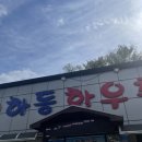 하동한우촌 이미지