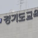 경기도교육청 '공교육 멈춤의 날' 연가 소명자료 요구 논란 이미지