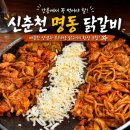 명동호텔 | 강릉 교동맛집 <신교동춘천명동닭갈비> 솔직후기
