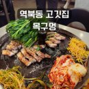 한재로 | 역북동고기집 목구멍 용인 역북점 후기