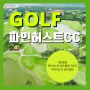 태국 방콕 파인허스트 CC 골프 클럽 리조트 여행 후기