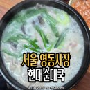 영동빌딩 | 영동시장 현대순대국 후기 ,느끼함 제로의 뽀얀 순대국 맛집