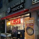 라멘트럭 장안점 | 동대문구 장안동 맛집 추천 라멘트럭 장안점 재방문 후기