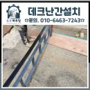 송파1동주민센터 | 데크난간설치 방부목데크 난간 파손 시 맞춤 제작으로 안전하게 해결한 시공