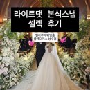 올댓라이트 | 라이트댓 본식스냅 셀렉 후기 (feat. 벨라루체웨딩홀, 성수 셀렉오피스)