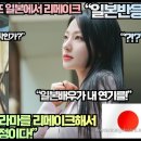 [일본반응]“전 세계 1위 K드라마 또 일본에서 리메이크 도전한다!” 이미지