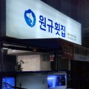 원규횟집 이미지