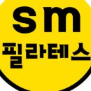 SM 필라테스 이미지