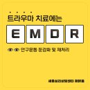 수아동물병원 | 세종심리상담센터 해맑음 | 트라우마 치료에는 EMDR (안구운동 둔감화 및 재처리) 이 탁월합니다!