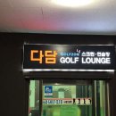 다담 GOLF Lounge 이미지