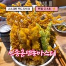 신종훈텐동마스터 | 인천 텐동 전문점 스트릿레스토랑파이터 출연 신종훈텐동마스터 재오픈후 방문 후기