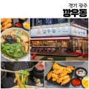 광주104 | 경기 광주 경안동 맛집 '깡우동' 후기
