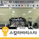 스칼라바리스타학원 네이버블로그