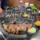 칠분이네 껍데기 | [방배맛집]방배카페골목맛집 원조부안집 후기! : 직접 구워주는 고기 - 회식장소로 추천