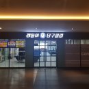 이리당구장 이미지