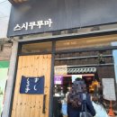 초밥 러버가 추천하는 대전 초밥 맛집 [스시쿠루마] 후기