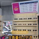 블루클럽(미사강변점) | 미사 안경 으뜸플러스안경 하남미사역점 가성비 변색렌즈 강추후기