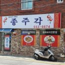 종주각