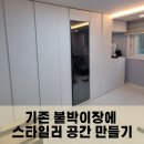 별내1로13-21 | 별내동 붙박이장 개조로 스타일러 공간 만들기