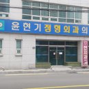 윤현기정형외과 네이버블로그