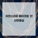 자연미용실 - 봉화군 | 자연미용실