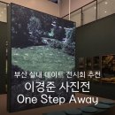 의병사거리 건널목(2) | 부산 전시회 추천 가볼만한 곳 서면 상상마당 : 원 스텝 어웨이(One Step away) 이경준 사진전