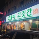 모퉁이고깃간