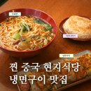 미국가주 우육면 | 경북대 북문 찐 중국 현지 음식점 호래오리목점 냉면구이 맛집