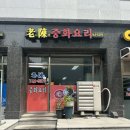 산성대로581번길 | 을지대 성남캠퍼스 근처 중화요리 노진 솔직후기