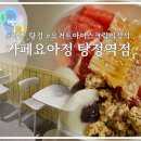 내마음대로 토핑얹은 요거트아이스크림 카페요아정 탕정역점