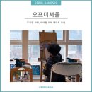 늘푸른유치원(급식실 포함) | 마곡 드로잉카페 [오프더서울] 7살 아이랑 이색 데이트 추천