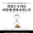 이경식 | [결핍은 우리를 어떻게 변화시키는가] - 저자 : 센딜 멀레이너선, 엘다 샤퍼 / 번역 : 이경식