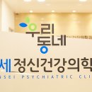 우리동네연세정신건강의학과의원 이미지