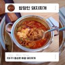 밥장인돼지찌개 - 순천시 연향상가6길 7 | 대구 동성로 매콤 돼지찌개 밥장인 짜글이 맛집 혼밥추천 내돈내산 솔직후기