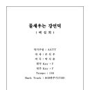 물새우는강언덕(백설희)_총보+연주영상+MR 이미지